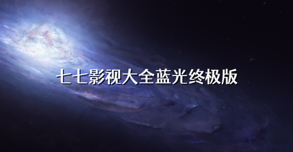 七七影视大全蓝光终极版