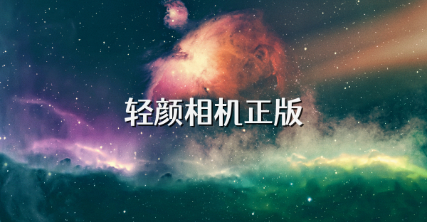 轻颜相机正版