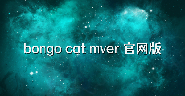 bongo cat mver 官网版