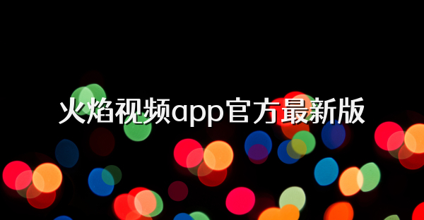 火焰视频app官方最新版