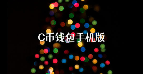 C幣錢包手機版