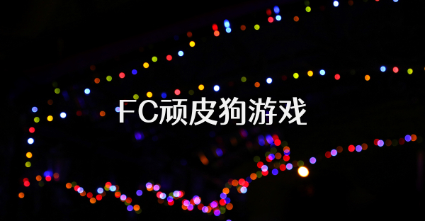 FC頑皮狗游戲