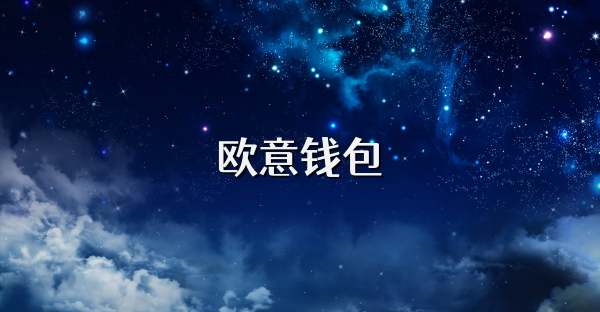 欧意钱包