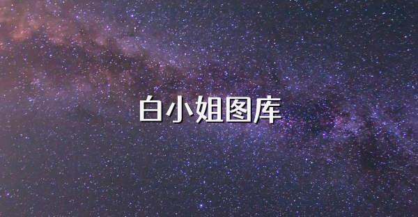 白小姐图库