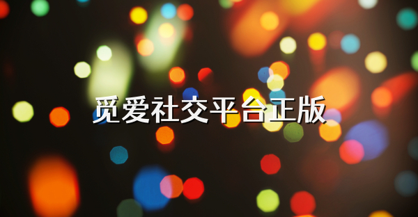 觅爱社交平台正版