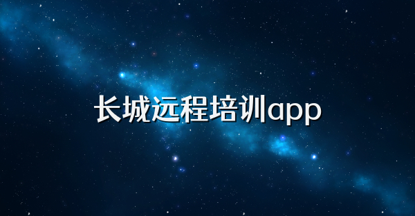 长城远程培训app