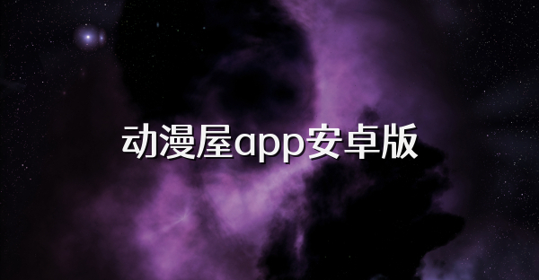 动漫屋app安卓版