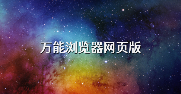 万能浏览器网页版