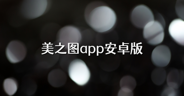 美之图app安卓版