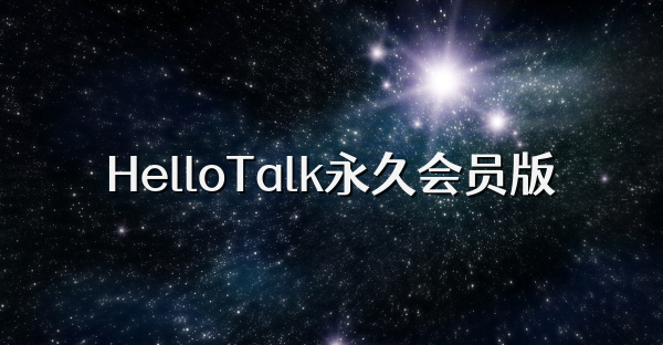 HelloTalk永久會員版