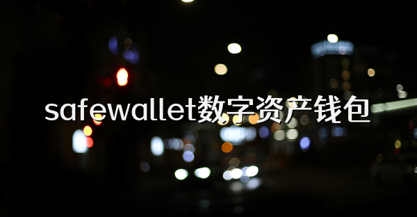 safewallet數字資產錢包