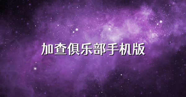 加查俱乐部手机版