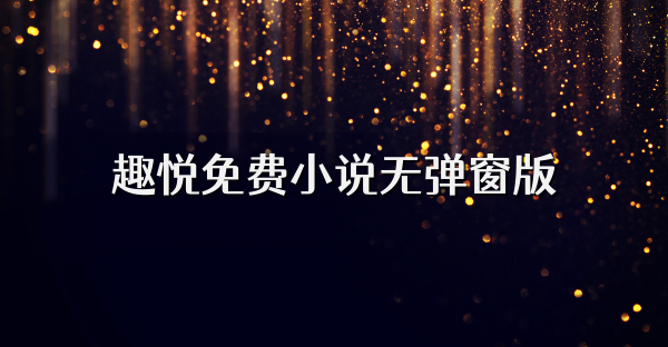 趣悦免费小说无弹窗版