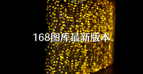 168圖庫最新版本