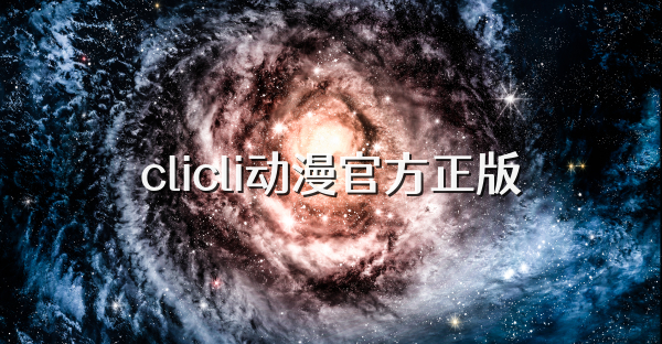 clicli动漫官方正版