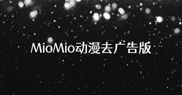 MioMio动漫去广告版