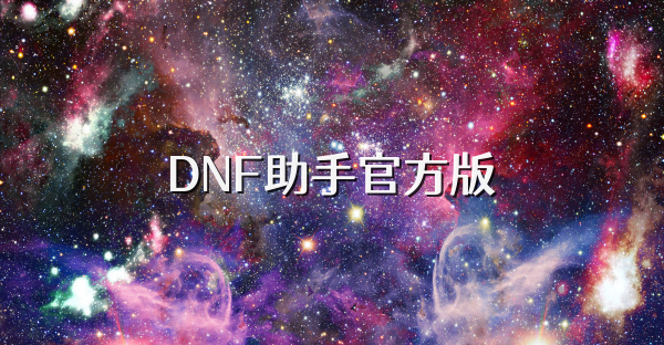 DNF助手官方版