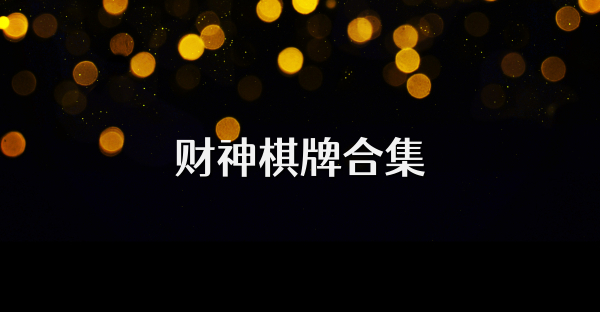 财神棋牌合集
