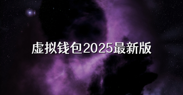 虛擬錢包2025最新版