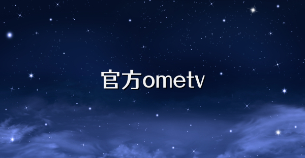官方ometv