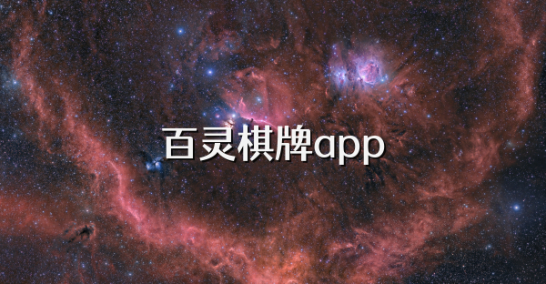 百灵棋牌app