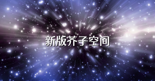 新版芥子空间