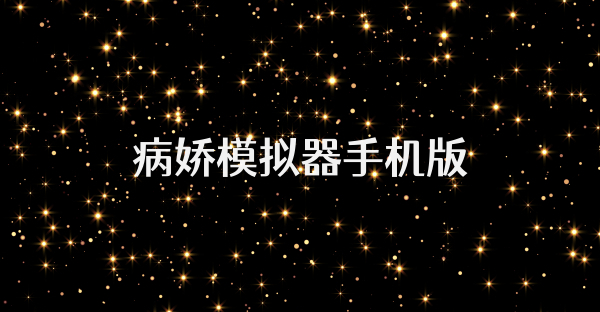 病娇模拟器手机版