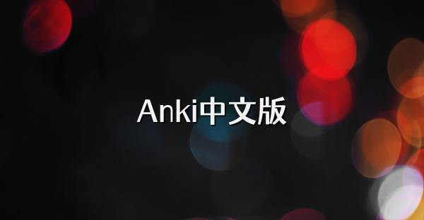 Anki中文版