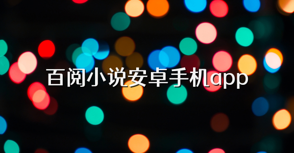 百阅小说安卓手机app