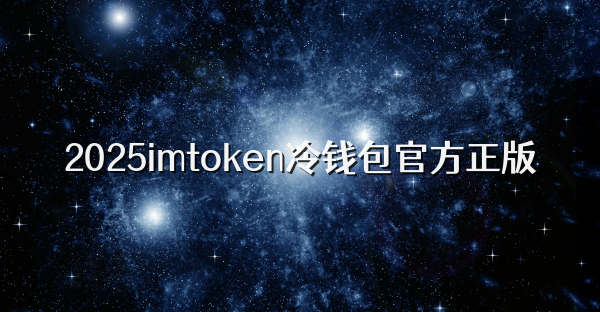 2025imtoken冷钱包官方正版