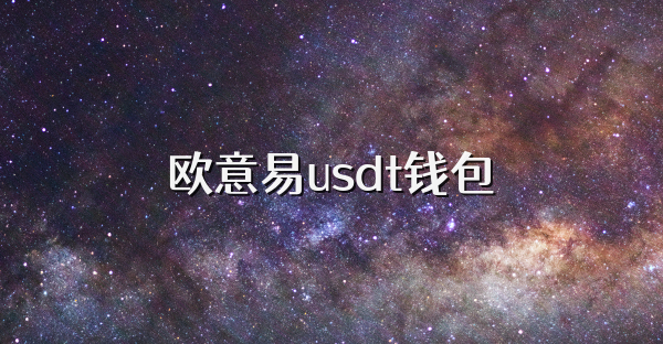 欧意易usdt钱包