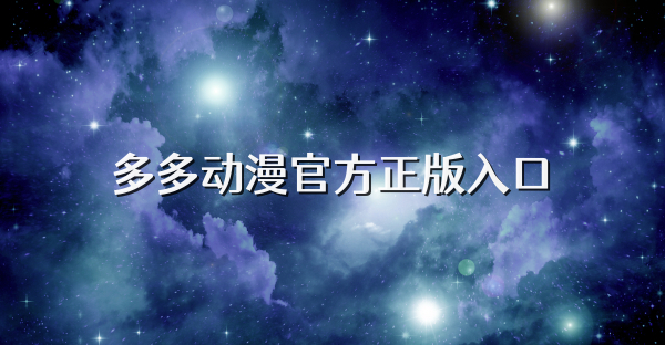多多动漫官方正版入口