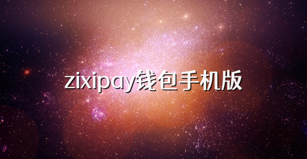 zixipay钱包手机版