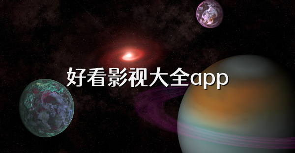 好看影视大全app