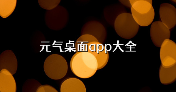 元气桌面app大全