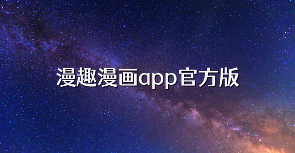 漫趣漫画app官方版