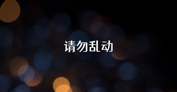 請勿亂動