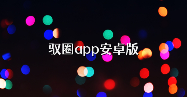 驭圈app安卓版