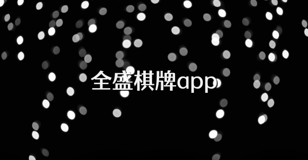 全盛棋牌app