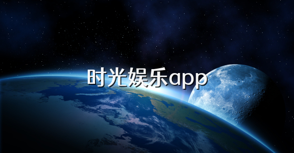 時光娛樂app