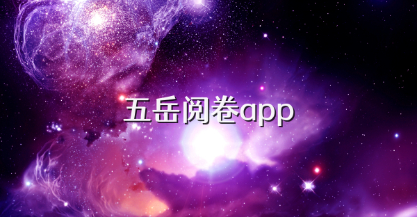 五岳阅卷app