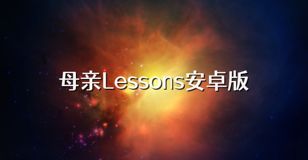 母亲Lessons安卓版