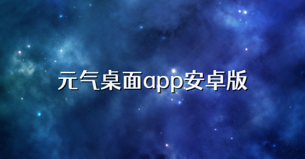 元气桌面app安卓版