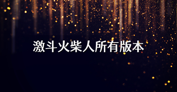 激斗火柴人所有版本