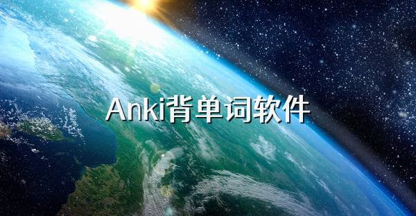 Anki背单词软件
