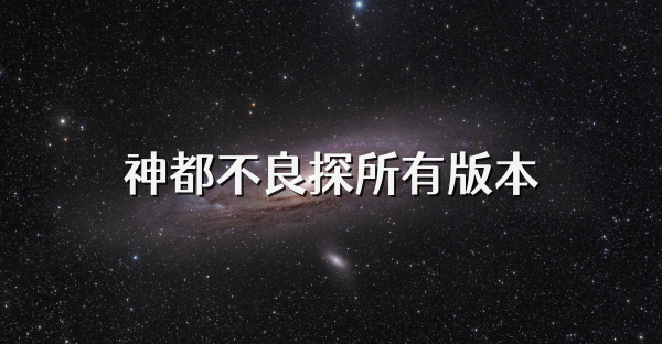 神都不良探所有版本