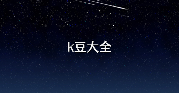 k豆大全