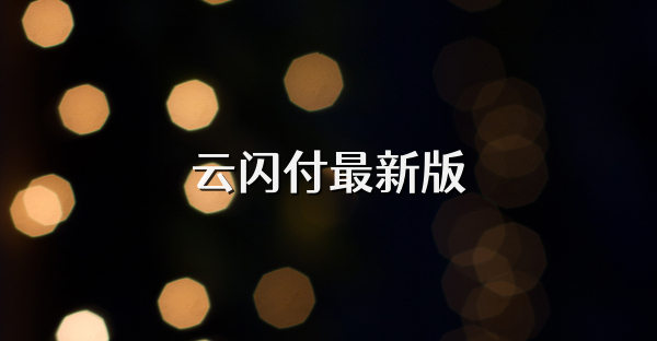 云闪付最新版