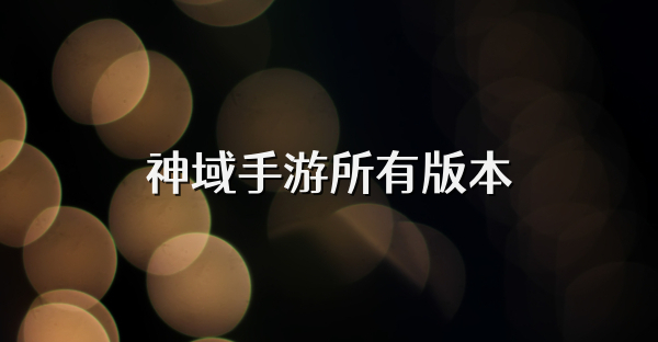 神域手游所有版本