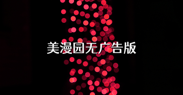 美漫园无广告版